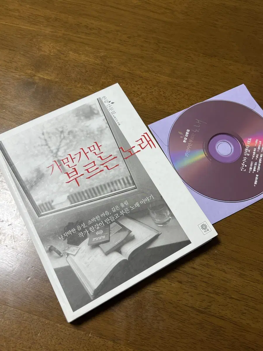 한강 작가님 절판된 책 (가만가만 부르는노래 cd포함)